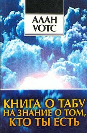 Обложка книги «Книга о табу на знание о том, кто ты» — Алан Уотс