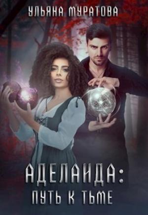 Обложка книги «Аделаида: путь к Тьме (СИ)» — Ульяна Муратова