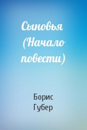 Обложка книги «Сыновья (Начало повести)» — Борис Губер