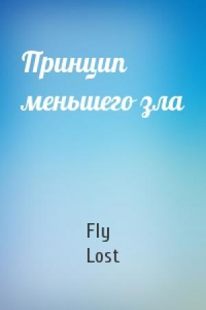Обложка книги «Принцип меньшего зла» — Fly Lost