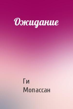 Обложка книги «Ожидание» — Ги Мопассан