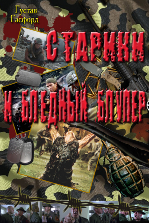 Обложка книги «Старики и Бледный Блупер» — Густав Хэсфорд