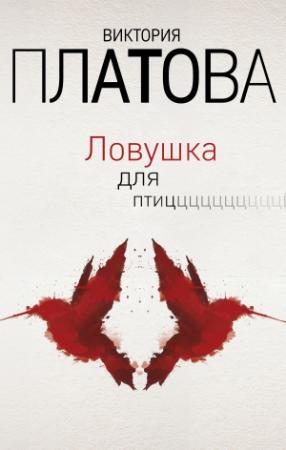 Обложка книги «Ловушка для птиц» — Виктория Платова