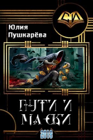 Обложка книги «Пути и маски» — Юлия Пушкарева