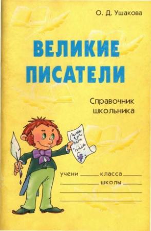 Обложка книги «Великие писатели. Справочник школьника» — Ольга Ушакова