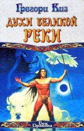 Обложка книги «Духи Великой Реки» — Грегори Киз