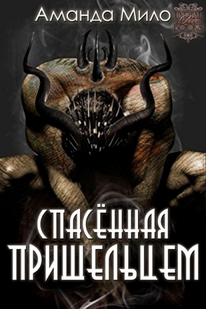 Обложка книги «Спасенная Пришельцем» — Аманда Мило