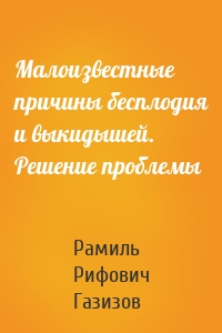 Малоизвестные причины бесплодия и выкидышей. Решение проблемы