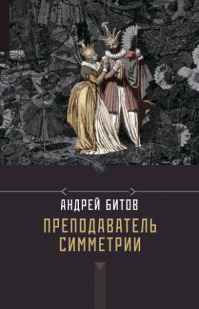 Обложка книги «Преподаватель симметрии» — Андрей Битов