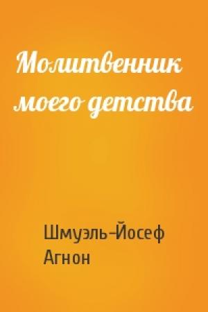 Обложка книги «Молитвенник моего детства» — Шмуэль-Йосеф Агнон