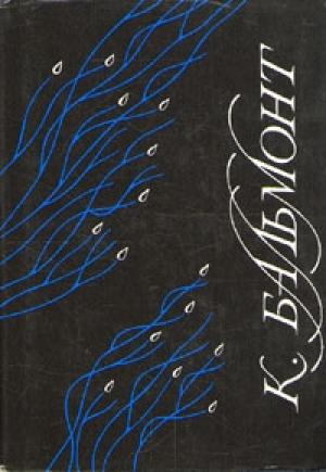 Обложка книги «Хоровод времен. Всегласность» — Константин Бальмонт
