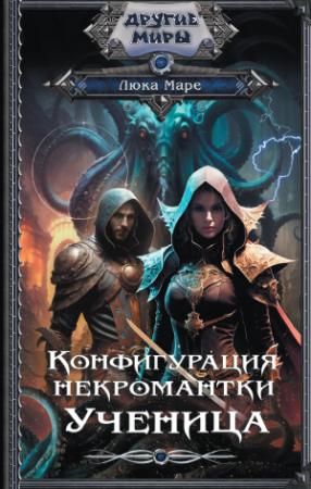 Обложка книги «Ученица» — Люка Маре