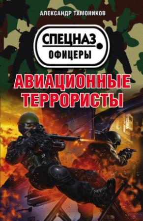 Обложка книги «Авиационные террористы» — Александр Тамоников