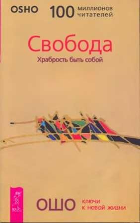 Обложка книги «Свобода. Храбрость быть собой» — Бхагван Шри Раджниш