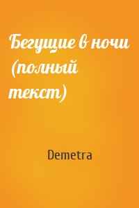 Demetra - Бегущие в ночи (полный текст)
