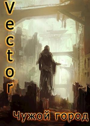 Обложка книги «Чужой город»