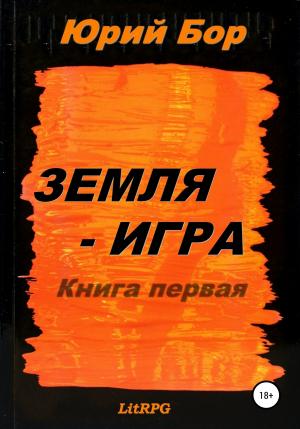 Обложка книги «Земля-Аркания» — Юрий Бор