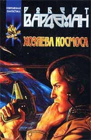 Обложка книги «Хозяева космоса» — Роберт Вардеман