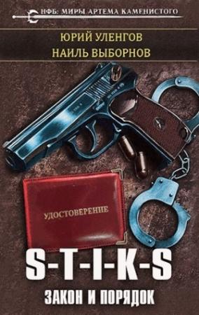 Обложка книги «S-T-I-K-S. Закон и порядок (СИ)» — Наиль Выборнов, Юрий Уленгов