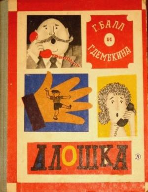 Обложка книги «Алошка» — Галина Демыкина, Георгий Балл