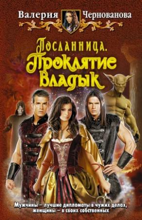 Обложка книги «Проклятие Владык» — Валерия Чернованова