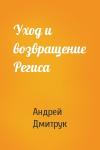 Андрей Дмитрук - Уход и возвращение Региса