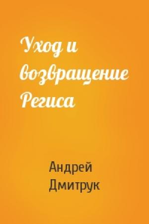 Обложка книги «Уход и возвращение Региса» — Андрей Дмитрук