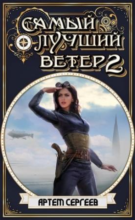 Обложка книги «Самый Лучший Ветер 2» — Артём Сергеев
