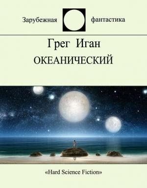 Обложка книги «Океанический» — Грег Иган