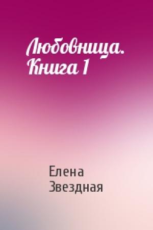 Обложка книги «Любовница. Книга 1» — Елена Звездная