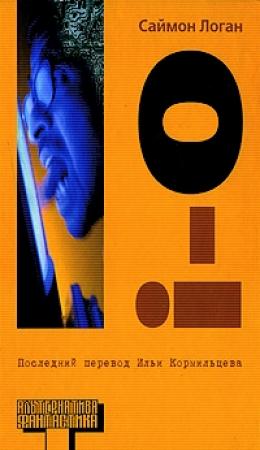 Обложка книги «i-o» — Саймон Логан