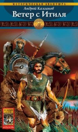 Обложка книги «Ветер с Итиля» — Андрей Калганов