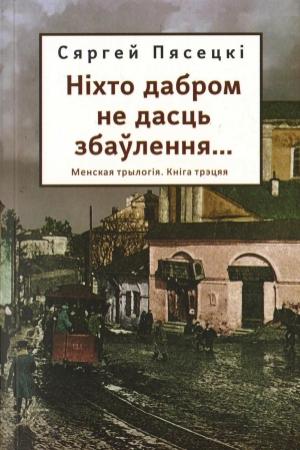 Обложка книги «Ніхто дабром не дасць збаўлення...» — Сергей Михайлович Песецкий
