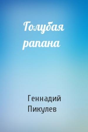 Обложка книги «Голубая рапана» — Геннадий Пикулев