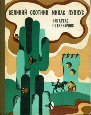 Обложка книги «Великий охотник Микас Пупкус» — Витаутас Петкявичюс