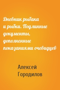 Дневник рыбака и рыбки. Подлинные документы, дополненные показаниями очевидцев