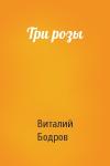 Виталий Бодров - Три розы