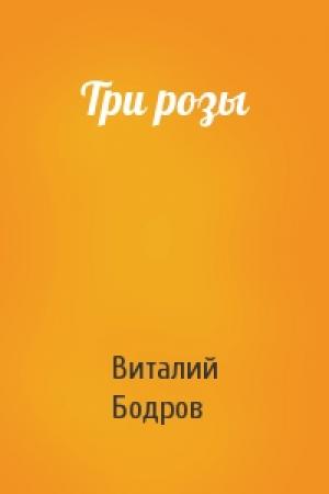 Обложка книги «Три розы» — Виталий Бодров