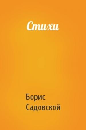 Обложка книги «Стихи» — Борис Садовской