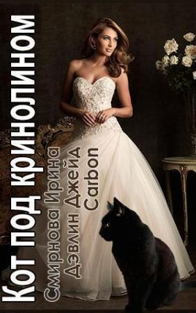 Обложка книги «Кот под кринолином» — Ирина Смирнова, Джейд Дэвлин, Carbon