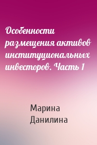 Особенности размещения активов институциональных инвесторов. Часть 1