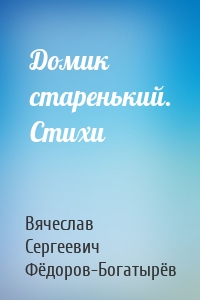 Домик старенький. Стихи