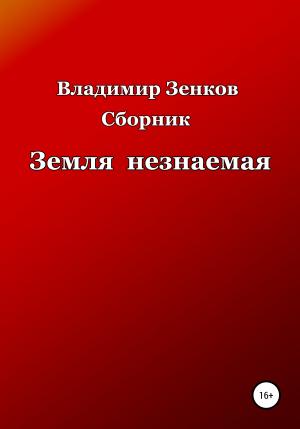 Обложка книги «Земля незнаемая. Сборник» — Владимир Зенков