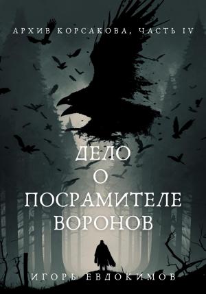 Обложка книги «Дело о посрамителе воронов» — Игорь Евдокимов