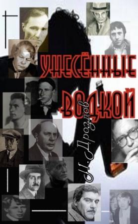 Обложка книги «Унесенные водкой. О пьянстве русских писателей» — Иван Дроздов