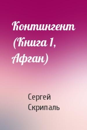 Обложка книги «Контингент (Книга 1, Афган)» — Сергей Скрипаль