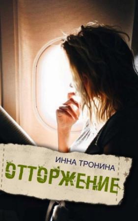 Обложка книги «Отторжение» — Инна Тронина