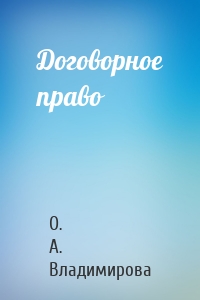 Договорное право