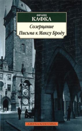 Обложка книги «Созерцание (сборник)» — Франц Кафка