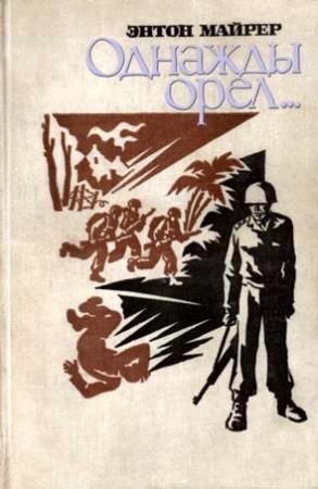 Обложка книги «Однажды орел…» — Энтон Майрер